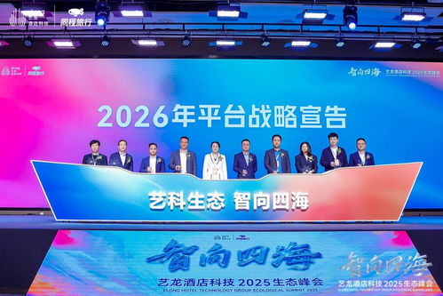 共筑生態，智向未來 啟程酒管亮相藝龍酒店科技2025生態峰會